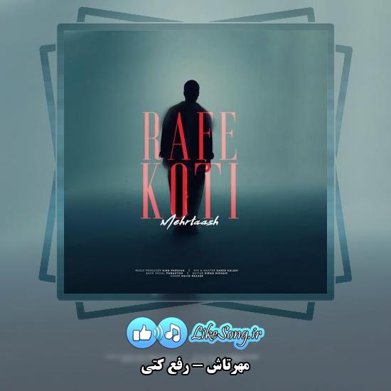 دانلود آهنگ مهرتاش رفع کتی